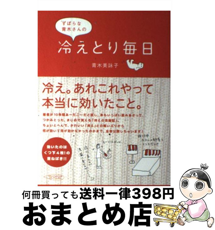 【中古】 ずぼらな青木さんの冷えとり毎日 / 青木 美詠子 / KADOKAWA(メディアファクトリ ...