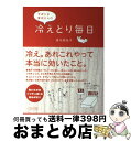 【中古】 ずぼらな青木さんの冷えとり毎日 / 青木 美詠子 / KADOKAWA(メディアファクトリ ...