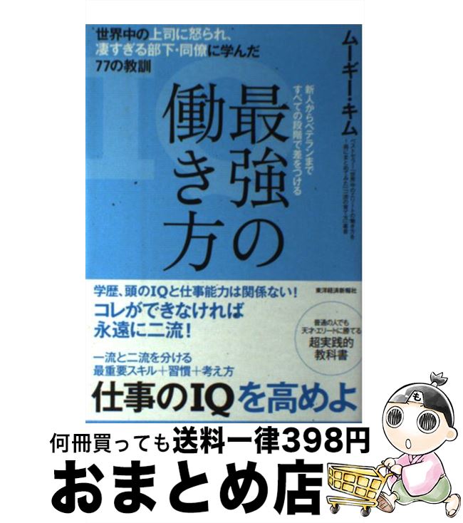 楽天もったいない本舗　おまとめ店【中古】 最強の働き方 世界中の上司に怒られ、凄すぎる部下・同僚に学んだ7 / ムーギー・キム / 東洋経済新報社 [単行本]【宅配便出荷】