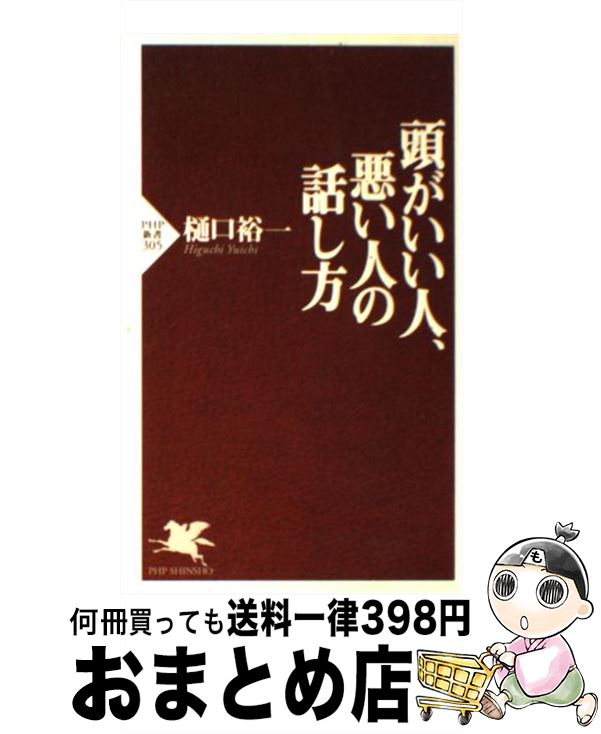 【中古】 頭がいい人 悪い人の話し方 / 樋口 裕一 / PHP研究所 新書 【宅配便出荷】