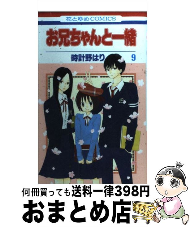 【中古】 お兄ちゃんと一緒 第9巻 / 時計野はり / 白泉社 [コミック]【宅配便出荷】