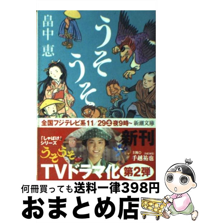 【中古】 うそうそ / 畠中 恵 / 新潮社 [文庫]【宅配便出荷】