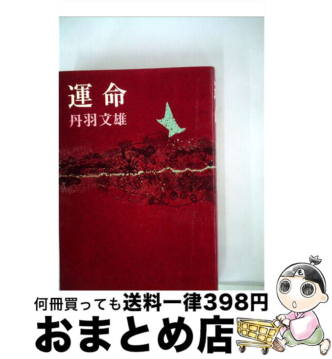 【中古】 運命 / 丹羽文雄 / 三笠書房 [単行本]【宅配便出荷】