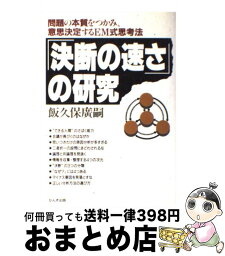 【中古】 「決断の速さ」の研究 問題の本質をつかみ、意思決定するEM式思考法 / 飯久保 廣嗣 / かんき出版 [単行本]【宅配便出荷】