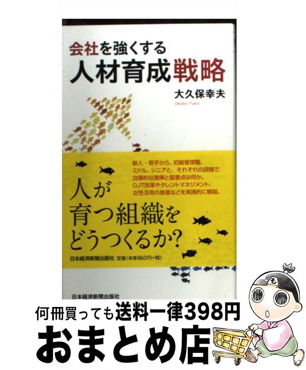 【中古】 会社を強くする人材育成