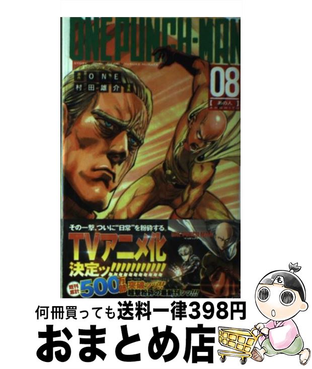 【中古】 ワンパンマン 08 / 村田 雄介 / 集英社 コミック 【宅配便出荷】