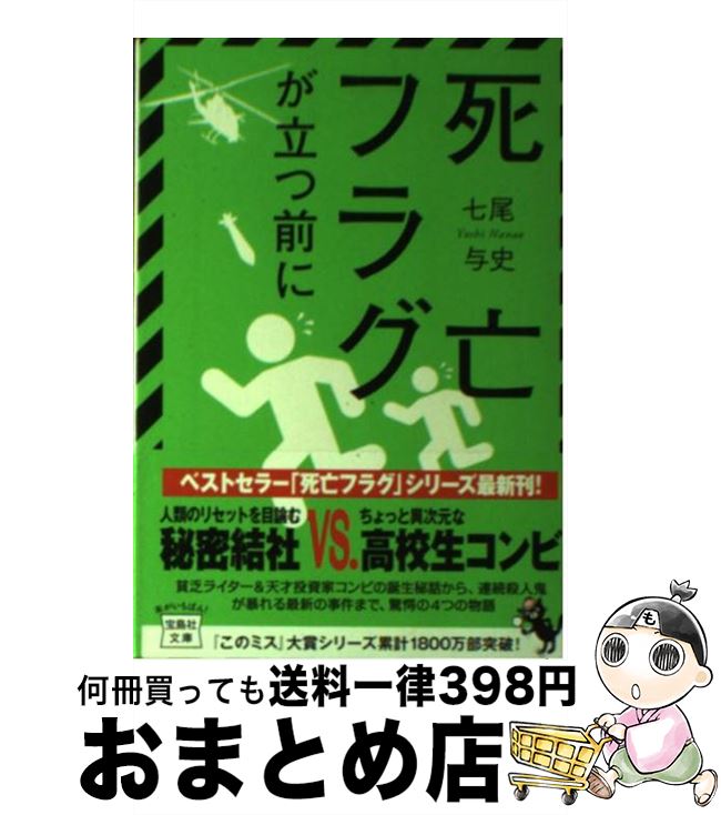 【中古】 死亡フラグが立つ前に / 七尾 与史 / 宝島社 [文庫]【宅配便出荷】のサムネイル