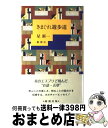 【中古】 きまぐれ遊歩道 / 星 新一 / 新潮社 [単行本]【宅配便出荷】