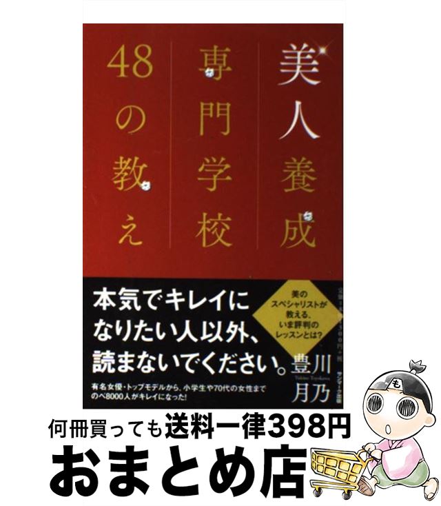 【中古】 美人養成専門学校48の教え / 豊川月乃 / サン