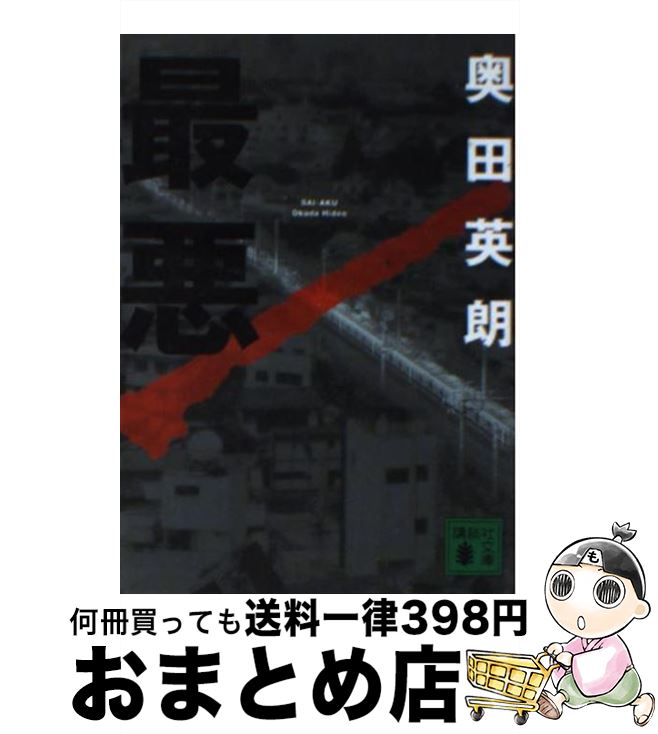 【中古】 最悪 / 奥田 英朗 / 講談社 [文庫]【宅配便出荷】