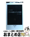 【中古】 ゾウの時間ネズミの時間 サイズの生物学 / 本川 達雄 / 中央公論新社 新書 【宅配便出荷】