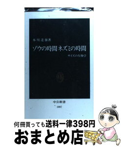 【中古】 ゾウの時間ネズミの時間 サイズの生物学 / 本川　達雄 / 中央公論新社 [新書]【宅配便出荷】