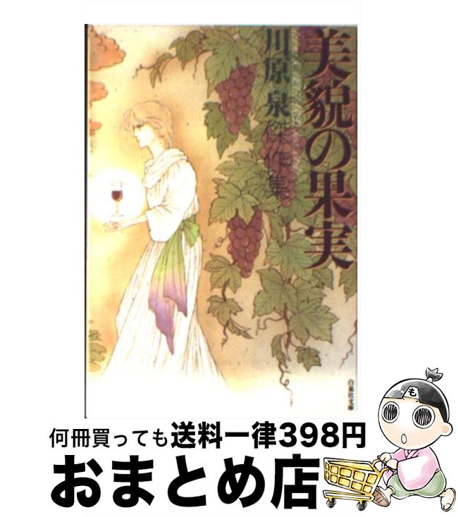 【中古】 美貌の果実 / 川原 泉 / 白泉社 [文庫]【宅配便出荷】