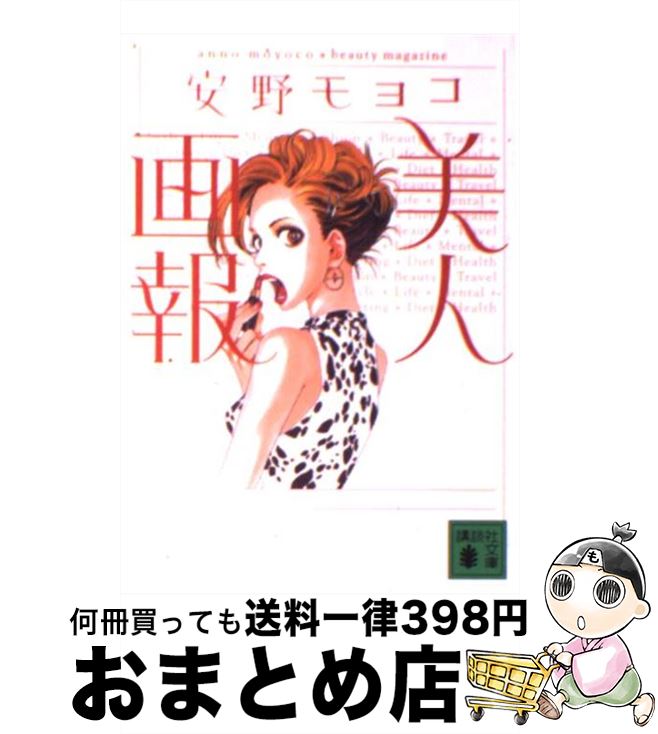 【中古】 美人画報 / 安野 モヨコ / 講談社 [文庫]【宅配便出荷】