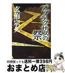 【中古】 アブラクサスの祭 / 玄侑 宗久 / 新潮社 [文庫]【宅配便出荷】