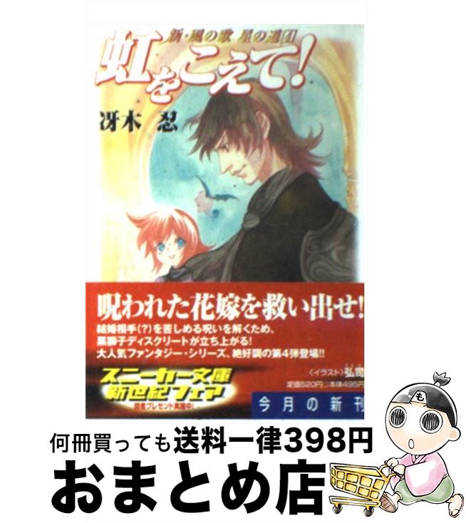 【中古】 虹をこえて！ 新・風の歌星の道4 / 冴木 忍, 弘司 / KADOKAWA [文庫]【宅配便出荷】