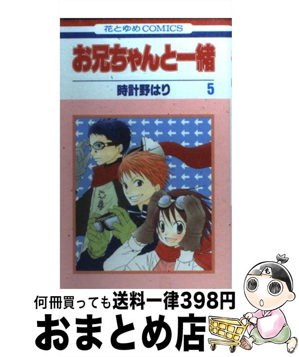 【中古】 お兄ちゃんと一緒 第5巻 / 時計野はり / 白泉社 [コミック]【宅配便出荷】