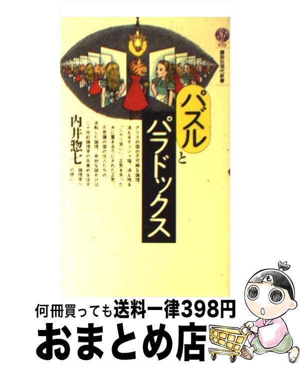 【中古】 パズルとパラドックス / 