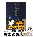 【中古】 おろしや国酔夢譚 / 井上 靖 / 文藝春秋 [文庫]【宅配便出荷】