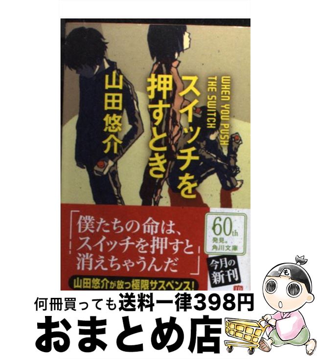 【中古】 スイッチを押すとき / 山田 悠介, スカイエマ / 角川グループパブリッシング [文庫]【宅配便出荷】