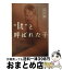 【中古】 “It”と呼ばれた子 幼年期 / デイヴ ペルザー, Dave Pelzer, 田栗 美奈子 / ソニ-・ミュ-ジックソリュ-ションズ [文庫]【宅配便出荷】