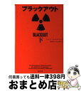 【中古】 ブラックアウト 下 / マルク エルスべルグ, 猪股 和夫, 竹之内 悦子 / KADOKAWA 文庫 【宅配便出荷】