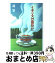 【中古】 イギリスは愉快だ / 林 望 / 平凡社 [単行本]【宅配便出荷】