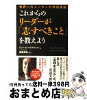 【中古】 これからのリーダーが「志すべきこと」を教えよう / ジョン・C・マクスウェル, 渡邉 美樹 / 三笠書房 [単行本]【宅配便出荷】