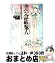 【中古】 空の食欲魔人 / 川原 泉 / 白泉社 [文庫]【宅配便出荷】