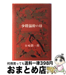 【中古】 少将滋幹の母 改版 / 谷崎 潤一郎 / 新潮社 [文庫]【宅配便出荷】