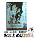 著者：入間 人間出版社：KADOKAWAサイズ：文庫ISBN-10：4048662198ISBN-13：9784048662192■こちらの商品もオススメです ● ユージニア / 恩田 陸 / KADOKAWA [文庫] ● 神様の御用人 / 浅葉 なつ / KADOKAWA [文庫] ● 探偵・花咲太郎は覆さない / 入間 人間, 左 / アスキー・メディアワークス [文庫] ● 悲しみの底で猫が教えてくれた大切なこと / 瀧森 古都, Noritake / SBクリエイティブ [単行本] ● 嘘つきみーくんと壊れたまーちゃん 3 / 入間 人間, 左 / メディアワークス [文庫] ● 神のゴミ箱 / 入間人間 / KADOKAWA/アスキー・メディアワークス [文庫] ● 探偵・花咲太郎は閃かない / 入間 人間, 左 / アスキー・メディアワークス [文庫] ● 僕の小規模な奇跡 / 入間 人間 / アスキー・メディアワークス [文庫] ● アイドルマスターシンデレラガールズあんさんぶる！ 1 / バンダイナムコゲームス, 千葉 サドル / スクウェア・エニックス [コミック] ● アイドルマスターシンデレラガールズあんさんぶる！ 3 / バンダイナムコエンターテインメント, 千葉 サドル, 樫葉 ハルキ / スクウェア・エニックス [コミック] ● シャロン 死者は神を語らない / 田名部 宗司 / アスキー・メディアワークス [文庫] ● φの方石 白幽堂魔石奇譚 / 新田周右 / KADOKAWA/アスキー・メディアワークス [文庫] ● 僕の小規模な奇跡 / 入間 人間 / アスキー・メディアワークス [単行本] ● エウロパの底から / 入間 人間 / KADOKAWA/アスキー・メディアワークス [文庫] ● ぼっけえ、きょうてえ / 岩井 志麻子, 甲斐庄 楠音 / KADOKAWA [文庫] ■通常24時間以内に出荷可能です。※繁忙期やセール等、ご注文数が多い日につきましては　発送まで72時間かかる場合があります。あらかじめご了承ください。■宅配便(送料398円)にて出荷致します。合計3980円以上は送料無料。■ただいま、オリジナルカレンダーをプレゼントしております。■送料無料の「もったいない本舗本店」もご利用ください。メール便送料無料です。■お急ぎの方は「もったいない本舗　お急ぎ便店」をご利用ください。最短翌日配送、手数料298円から■中古品ではございますが、良好なコンディションです。決済はクレジットカード等、各種決済方法がご利用可能です。■万が一品質に不備が有った場合は、返金対応。■クリーニング済み。■商品画像に「帯」が付いているものがありますが、中古品のため、実際の商品には付いていない場合がございます。■商品状態の表記につきまして・非常に良い：　　使用されてはいますが、　　非常にきれいな状態です。　　書き込みや線引きはありません。・良い：　　比較的綺麗な状態の商品です。　　ページやカバーに欠品はありません。　　文章を読むのに支障はありません。・可：　　文章が問題なく読める状態の商品です。　　マーカーやペンで書込があることがあります。　　商品の痛みがある場合があります。