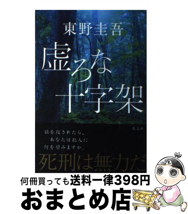 【中古】 虚ろな十字架 / 東野 圭吾 / 光文社 [単行本（ソフトカバー）]【宅配便出荷】