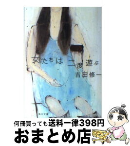 【中古】 女たちは二度遊ぶ / 吉田 修一 / KADOKAWA [文庫]【宅配便出荷】