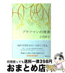 【中古】 ブラフマンの埋葬 / 小川 洋子 / 講談社 [文庫]【宅配便出荷】