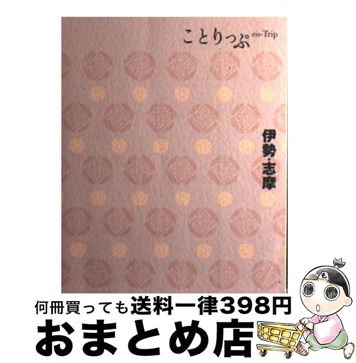 【中古】 伊勢・志摩 2版 / 昭文社 旅行ガイドブック 編集部 / 昭文社 [単行本（ソフトカバー）]【宅配便出荷】