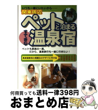 【中古】 ペットと泊まるすてきな温泉宿 いつも一緒にいたいから… 関東周辺 / 日本出版社 / 日本出版社 [単行本]【宅配便出荷】