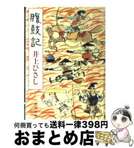 【中古】 腹鼓記 / 井上 ひさし / 新潮社 [文庫]【宅配便出荷】