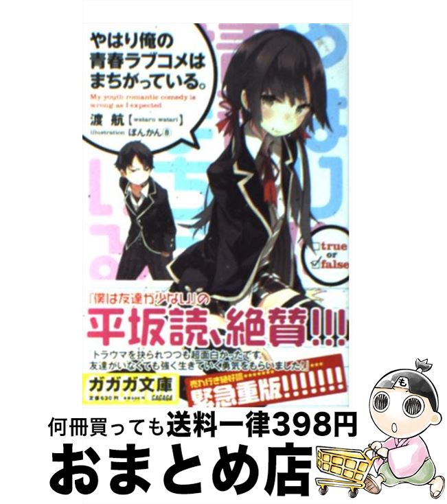 【中古】 やはり俺の青春ラブコメはまちがっている。 / 渡 航, ぽんかん8 / 小学館 [文庫]【宅配便出荷】