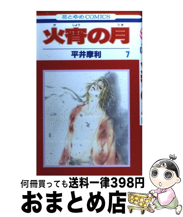 【中古】 火宵の月 第7巻 / 平井 摩利 / 白泉社 [コミック]【宅配便出荷】