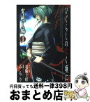 【中古】 ひぐらしのなく頃に　宵越し編 1 / みもり / スクウェア・エニックス [コミック]【宅配便出荷】