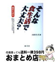 【中古】 そんな食生活で大丈夫？ 健康いちばん / 山田 行