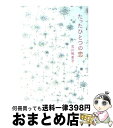 【中古】 たったひとつの恋 / 豊田 美加 / 角川書店 文庫 【宅配便出荷】