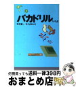  バカドリル いくよ / 天久 聖一, タナカ カツキ / 扶桑社 