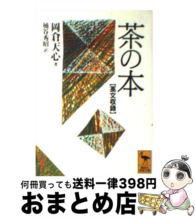 【中古】 茶の本 英文収録 / 岡倉 天心, 桶谷 秀昭 / 講談社 [文庫]【宅配便出荷】