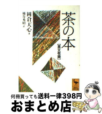 【中古】 茶の本 英文収録 / 岡倉 天心, 桶谷 秀昭 / 講談社 [文庫]【宅配便出荷】