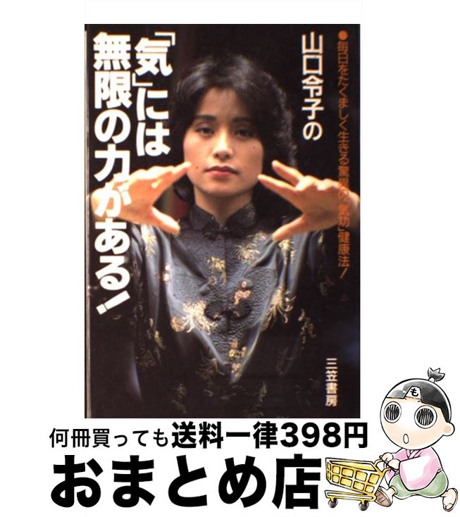 【中古】 山口令子の「気」には無限の力がある！ / 山口 令子 / 三笠書房 [単行本]【宅配便出荷】