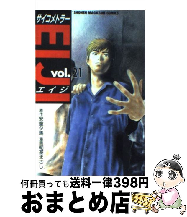 【中古】 サイコメトラーEiji 21 / 朝基 まさし / 講談社 [コミック]【宅配便出荷】