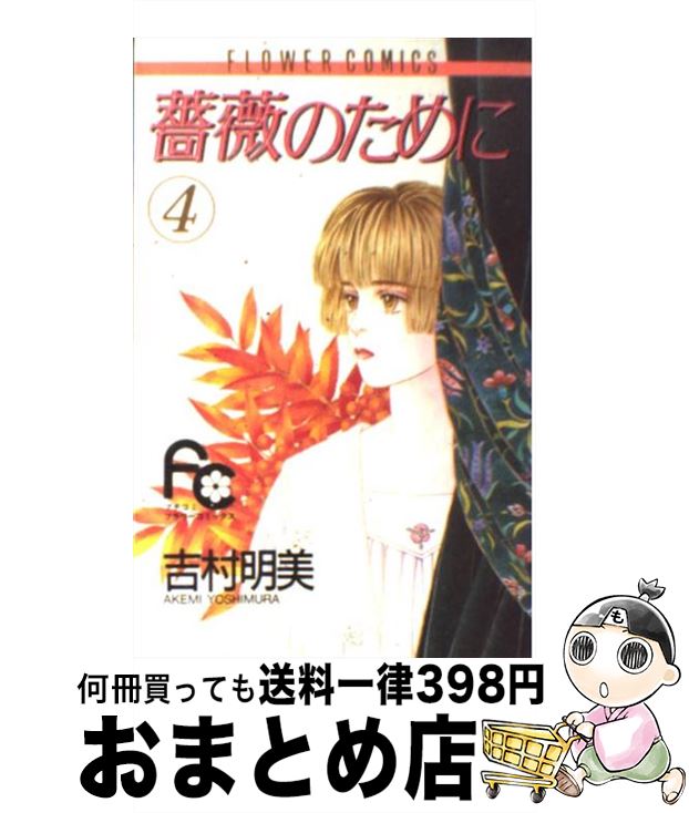 【中古】 薔薇のために 4 / 吉村 明美 / 小学館 [コミック]【宅配便出荷】