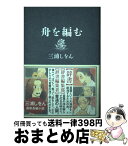 【中古】 舟を編む / 三浦 しをん / 光文社 [単行本]【宅配便出荷】