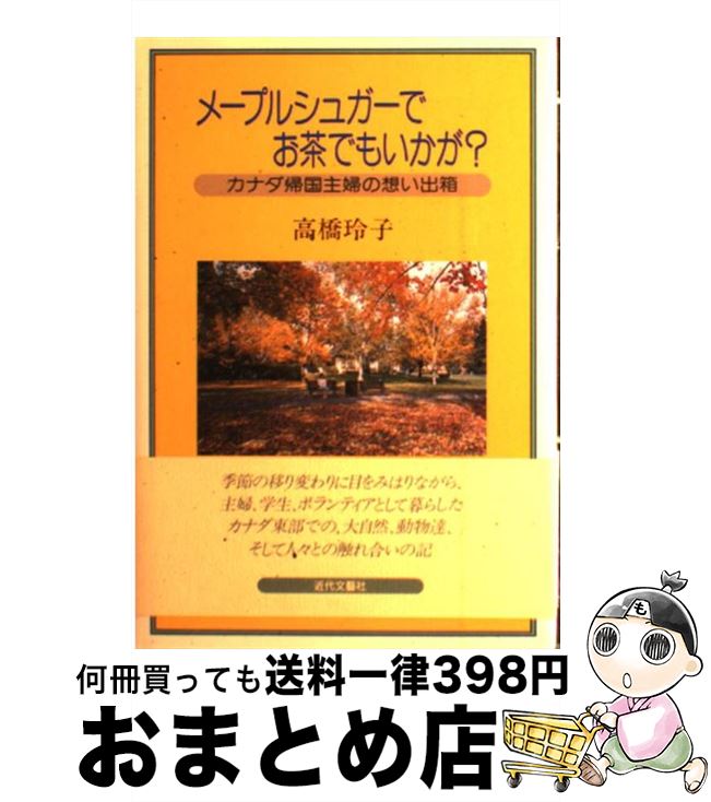  メープルシュガーでお茶でもいかが？ カナダ帰国主婦の想い出箱 / 高橋 玲子 / 近代文藝社 